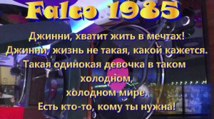 Jeanny - Falco 1985 VINYL DISK (c русским переводом)