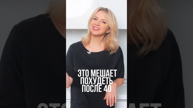 Это мешает похудеть после 40 #похудение #какпохудеть #уходзасобой #иннасушкова