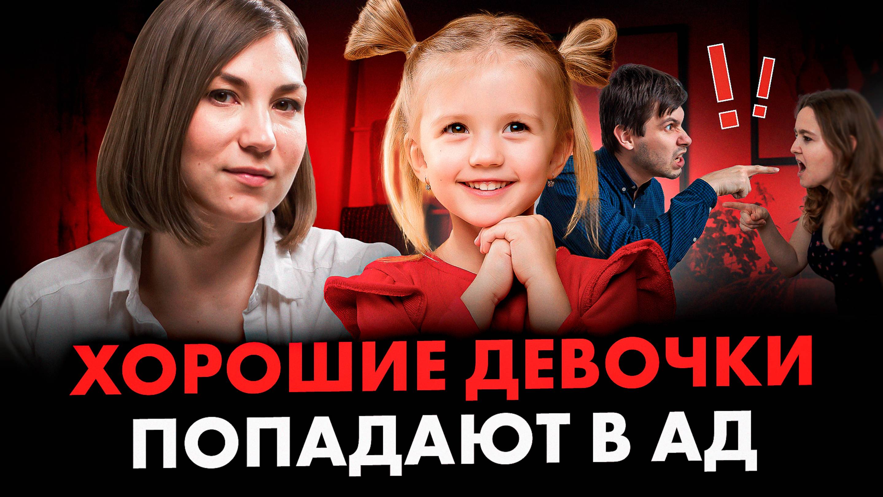 Это нужно ЗНАТЬ, чтобы дочь не стала ЖЕРТВОЙ абьюза в будущем