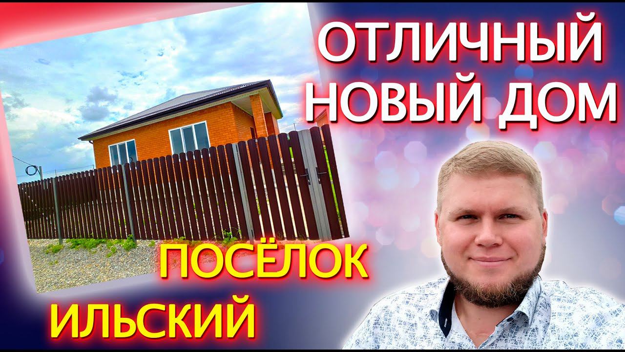 Отличный дом в новом районе |  Посёлок Ильский | Дом с ремонтом от надежного застройщика.
