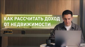 Инвестиционный калькулятор от ДОМ.РФ – ваш лучший помощник