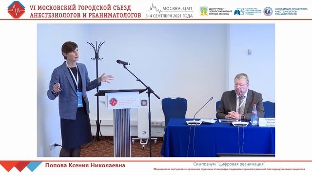 VI Московский городской съезд анестезиологов и реаниматологов (4 сентября, Зал А)
