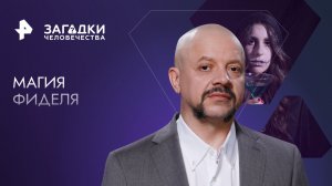 Магия Фиделя — Загадки человечества с Олегом Шишкиным (29.11.2023)