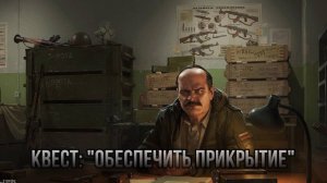 Escape from Tarkov / Тарков # Прапор КВЕСТ: "Обеспечить прикрытие"