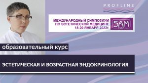 SAM-EXPO 2023г. Эстетическая и возрастная эндокринология.