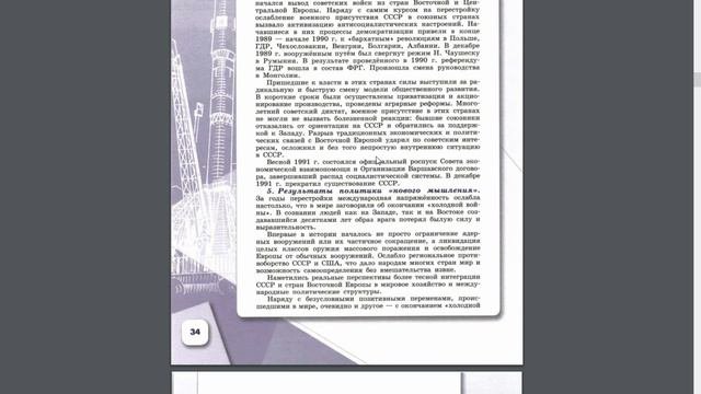 История России 10 кл. §43 Новое политическое мышление и изменения во внешней политике.
