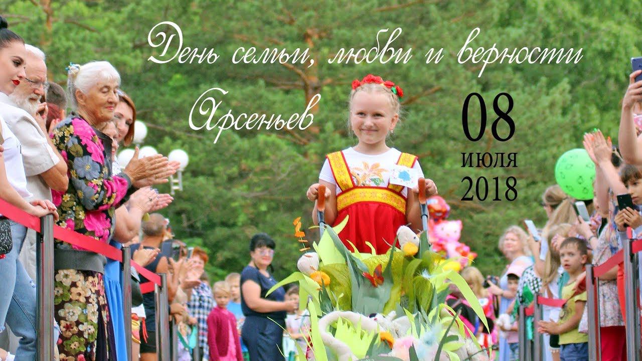 Арсеньев отметил День семьи, любви и верности (8 июля 2018) смотреть онлайн