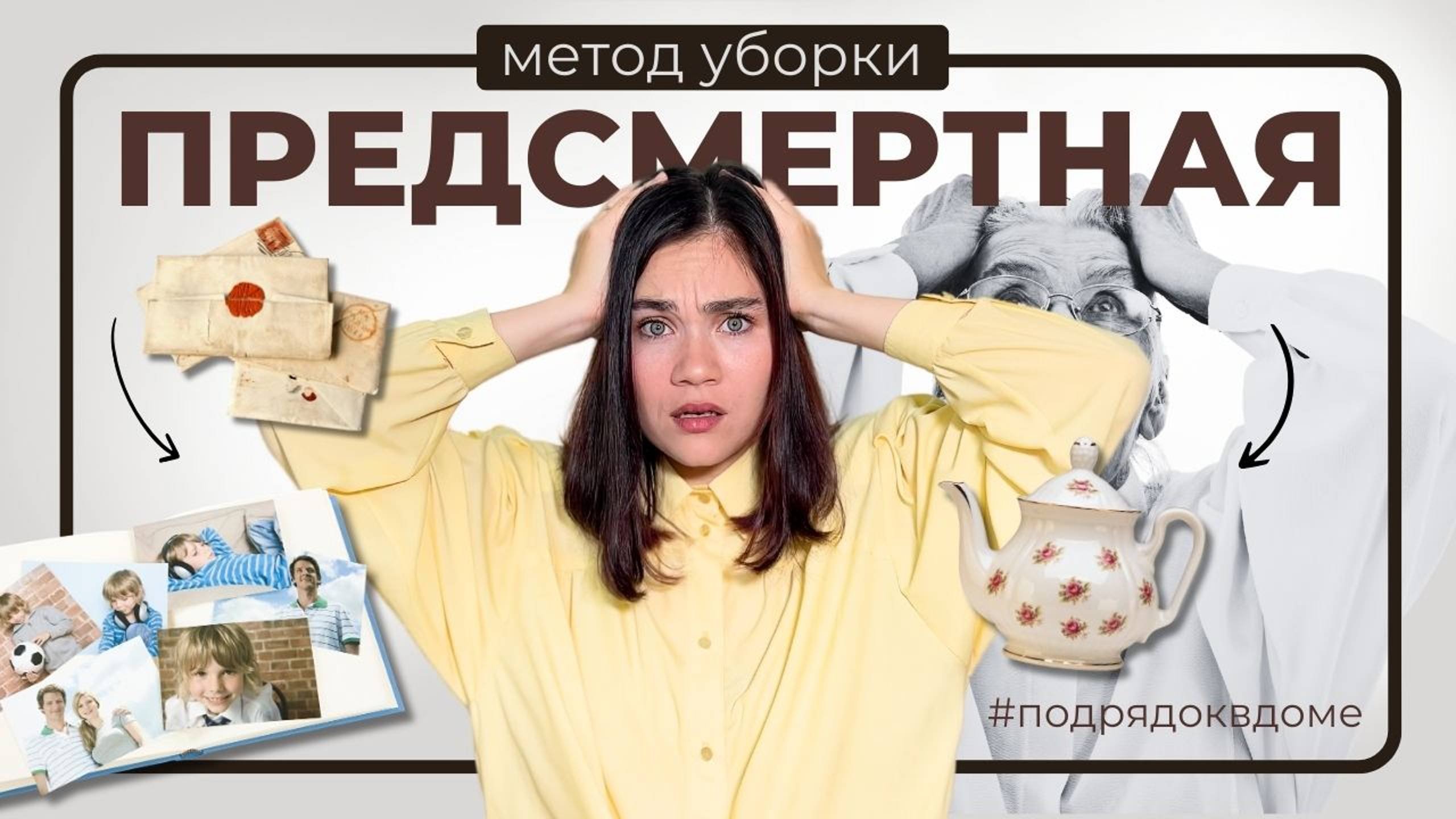 Куда девается ХЛАМ после смерти и кому он нужен? | Обзор метода «Предсмертная уборка»
