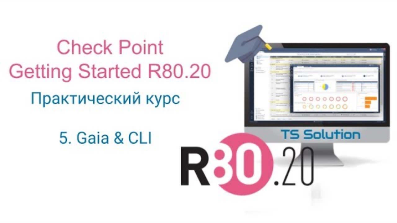 Бесплатный курс Check Point Getting Started R80.20. Урок 5: Gaia & CLI