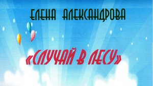 "Случай в лесу" - Экологический урок