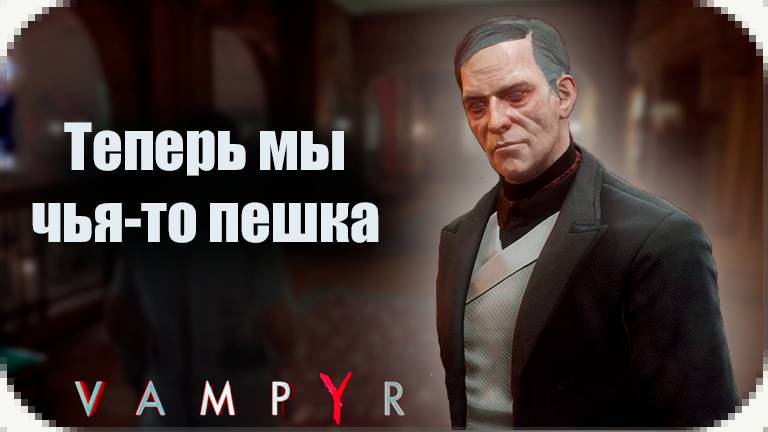 Пробираемся в "Аскалон" // Vampyr#7