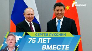 Россия и КНР отмечают 75-летие установления дипломатических отношений