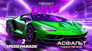 Asphalt Legends Unite - Новый сезон Speed Parade #2 🏆