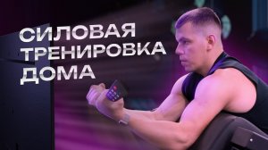 Силовая тренировка с гантелями на все тело ДОМА || СЖИГАЕМ 450 калорий!