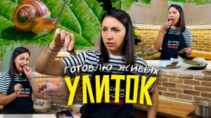 ВПЕРВЫЕ В ЖИЗНИ ПРОБУЮ УЛИТОК! 🙈 🐌 Готовлю улиток / Эскарго по-бургундски / Улитка Мюллер