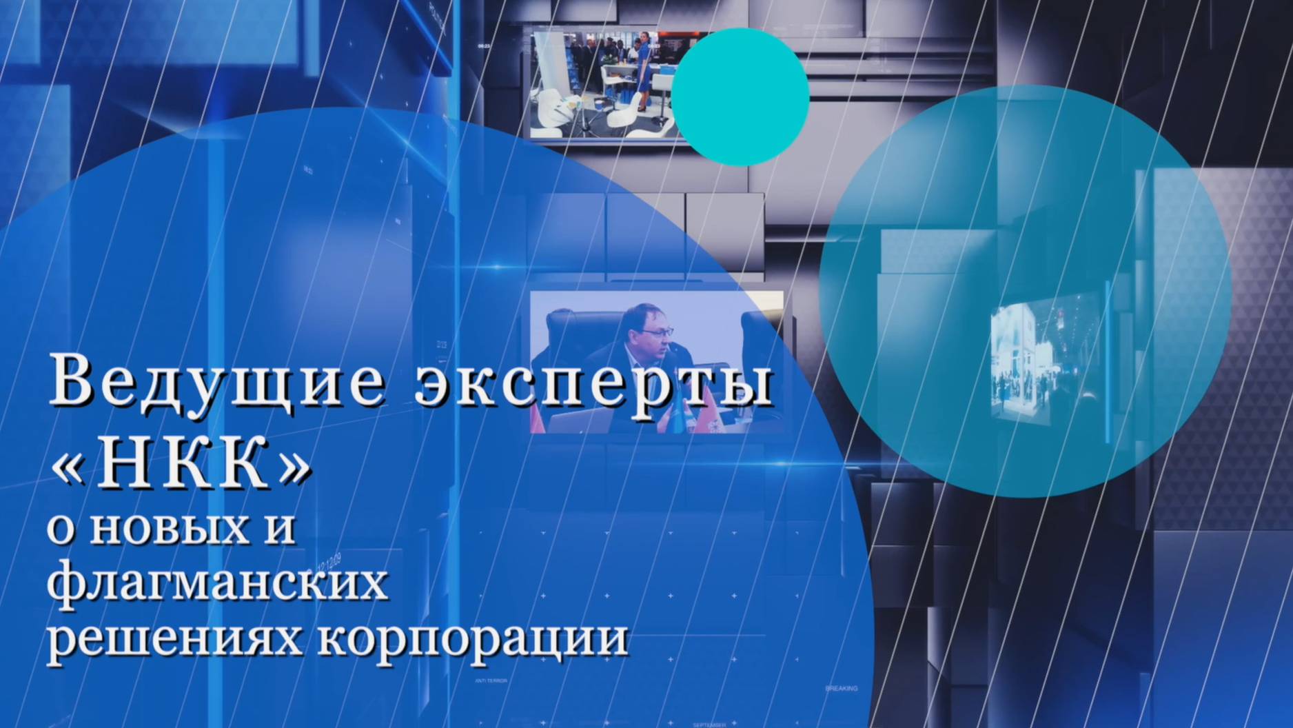 Новые решения безопасности от НКК: тепловизионные камеры, защита от дронов и комплексная интеграция