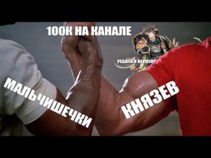 100К НА КАНАЛЕ/ЛЕВ ВЕРНУЛСЯ!