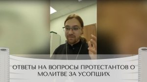 Ответы на вопросы протестантов о молитве за усопших