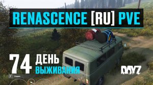 DayZ. RENASCENCE [RU] PVE. 74 день выживания. Рыбалка, охота, поезда, военки.