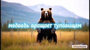 Медведь вращает туловищем #игрыпятизверей #цигун #цигунонлайн #цигундляначинающих