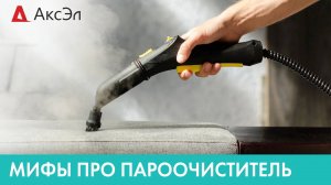 МИФЫ ПРО ПАРООЧИСТИТЕЛЬ _ АксЭл