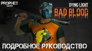 Dying Light. Bad Blood. Руководство по игре. Полный обзор. Королевская битва Dying Light