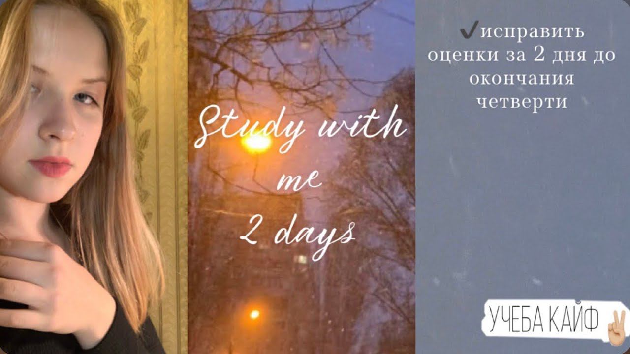 Study with me/ Two days out of my life | Sofi Engeleva✨ смотреть онлайн