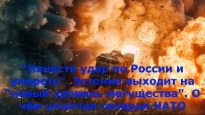 "Нанести удар по России и умереть". Эстония выходит на "новый уровень могущества". О чём умолчал ген