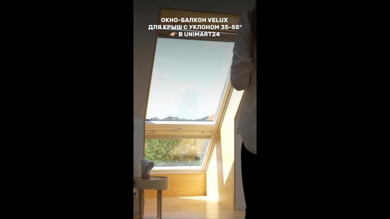 Откройте новые горизонты с Velux