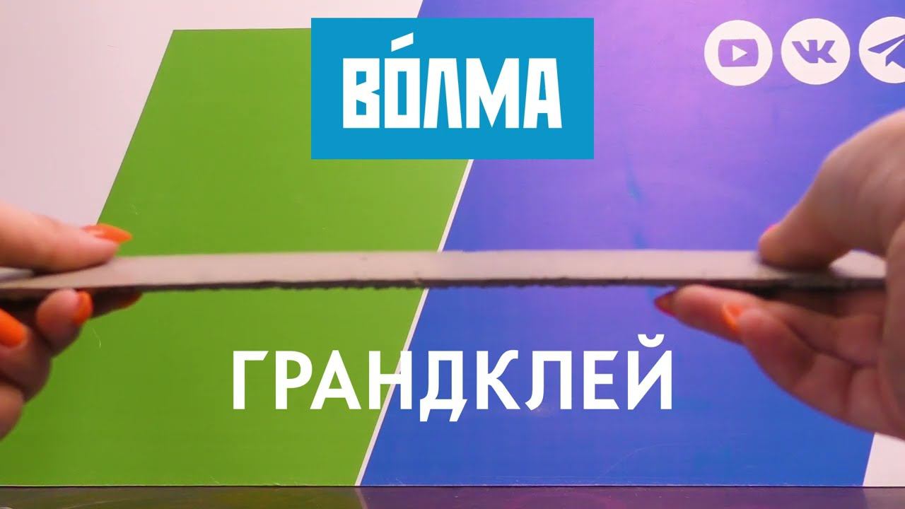 ГРАНДиозная новинка – ВОЛМА-Грандклей! смотреть онлайн