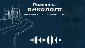 Что такое эвисцерация малого таза и в каких случаях ее выполняют?