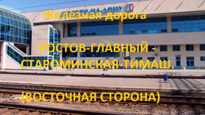Железная дорога Ростов-Глав - Высочино - Староминская-Тимаш. (вид из окна поезда, вост. стор) (СКЖД