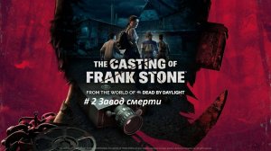 The Casting of Frank Stone PC (survival horror) - прохождение часть 2. Завод смерти.