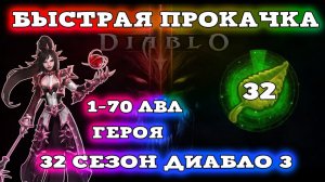 БЫСТРАЯ ПРОКАЧКА ГЕРОЯ 32 СЕЗОН ДИАБЛО 3 - Speed Run Season [SRS] Diablo 3