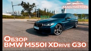 Обзор BMW 5 серии M550i xDrive [ Family Motors ]