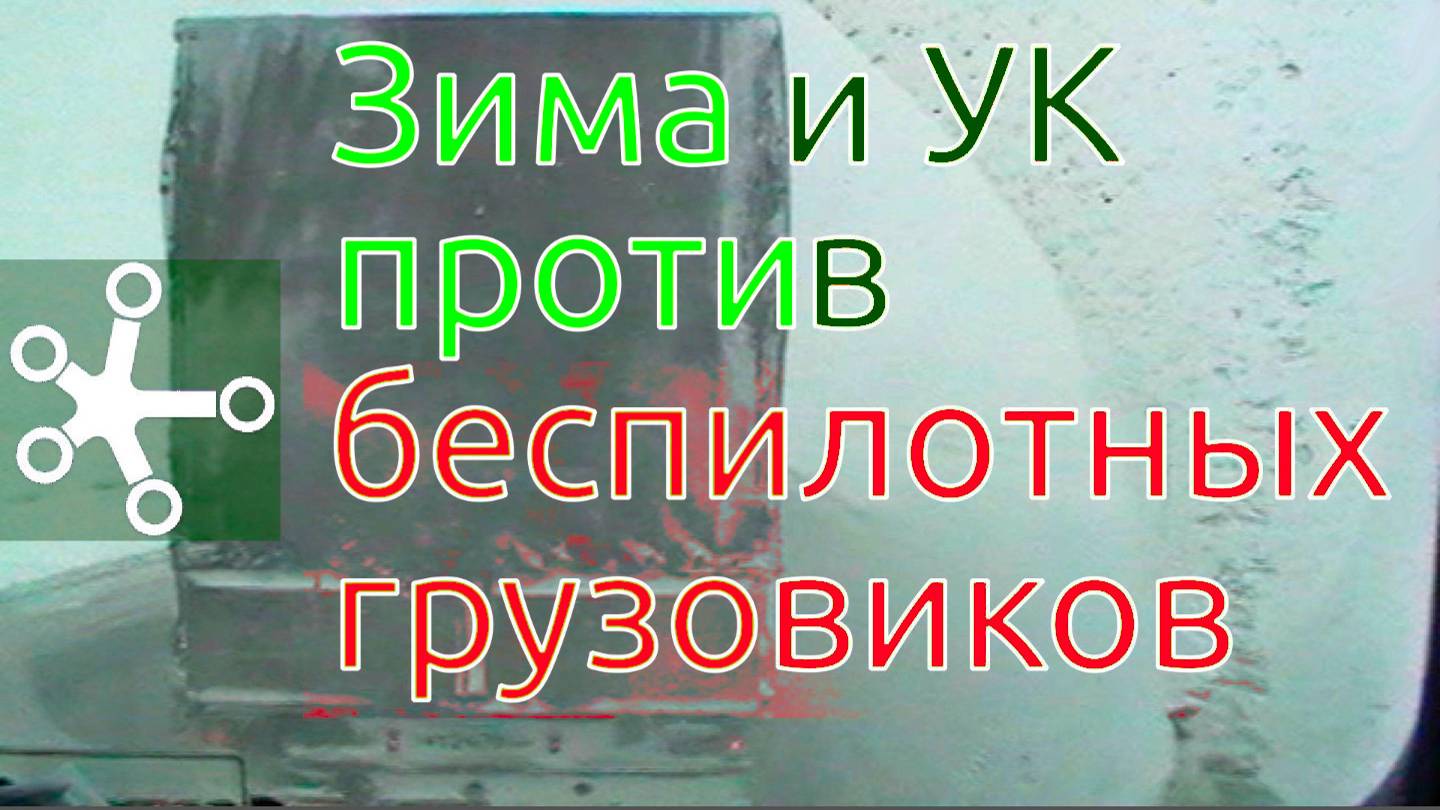 Почему Беспилотные Фуры НЕ СМОГУТ работать на российских трассах