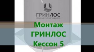 Монтаж ГРИНЛОС Кессон 5