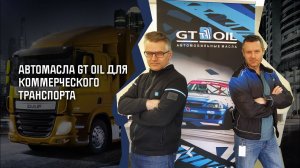 Вебинар "Автомасла GT OIL для коммерческого транспорта"