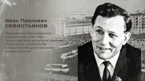 Иван Павлович Севастьянов. Гордость города