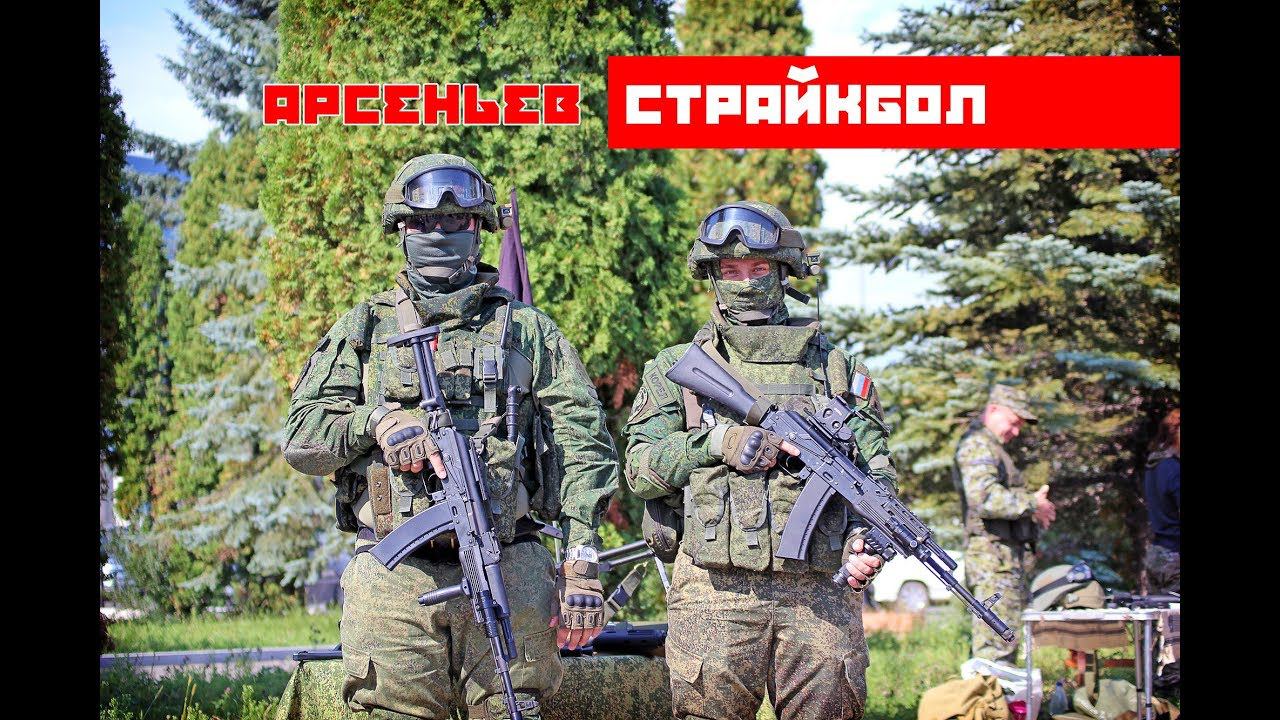 Страйкбольная команда в городе Арсеньев смотреть онлайн