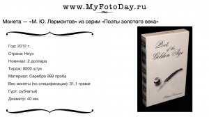 Монета 2 доллара 2012 М. Лермонтов