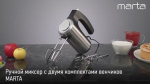 Ручной миксер MARTA MT-1514