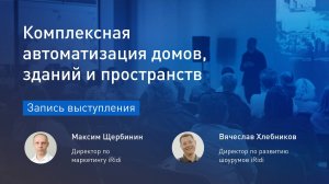 Комплексная автоматизация домов, зданий и пространств. М.Щербинин, В.Хлебников.