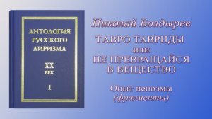 Николай Болдырев. Опыт непоэмы. (Читает А. Васин-Макаров)