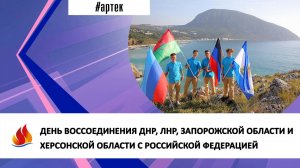 ДЕНЬ ВОССОЕДИНЕНИЯ ДНР, ЛНР, ЗАПОРОЖСКОЙ ОБЛАСТИ И ХЕРСОНСКОЙ ОБЛАСТИ С РОССИЙСКОЙ ФЕДЕРАЦИЕЙ