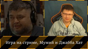 2024-02-10. Игра на стриме: случайные фразы из чата, Мумий-дед и Джабба Хатт | Чат-рулетка, Украина