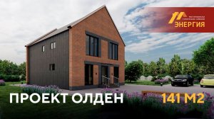 Проект двухэтажного дома в стиле барнхаус "Олден" 141 м2