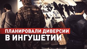 В Ингушетии предотвратили серию диверсий на энергетических объектах и нападений на правоохранителей