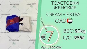 800-054 #1525 Толстовки женские Крем+Экстра Всесезон ОАЭ