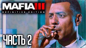 Mafia 3 Definitive Edition Прохождение #2 - РАЗБОРКИ С ГАИТЯНАМИ